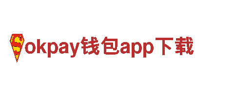探寻okpay钱包app下载，开启创意无限之旅